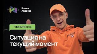 07.11.2024 Ситуация на текущий момент | Роман Андреев