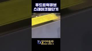 [알디자동화] 푸드트럭큐브스테이크절단기