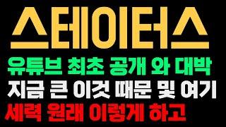 스테이터스네트워크토큰 코인 전망 와 대박 이거 반응 보고 몇 시간만 공개 할지 고민 좀 해보겠습니다