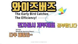 와이즈버즈 전자공시 재무제표 공부합니다. 홈페이지,전자공시,사업설명,재무제표,주석,네이버금융,마무리까지 공부해야지
