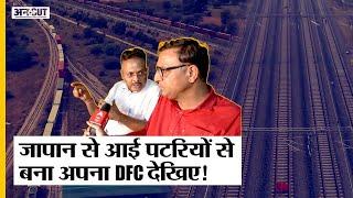 Japan की पटरियों से बना Western Dedicated Freight Corridor DFC, Indian Railway Track से अलग है DFC?