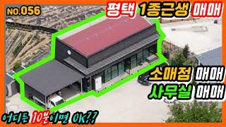 [평택소매점매매] 056.평택시 죽백동 1종근생(소매점) 매매, 대지174평, 연면적29평