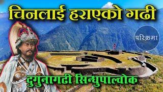 जङ्गबहादुरले चिनलाई हराएको दुगुना गढी | Dugunagadhi Sindhupalchok #parikrama