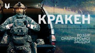 Розбір засідки снайпера ССО "Кракена" | ENG SUBS