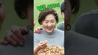 땅콩의 계절이 왔어요. #땅콩 #땅콩peanut  #견과류