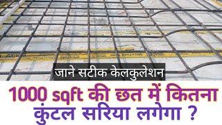 1000 Sqft छत में कितना कुंटल सरिया लगेगा|1000 foot me kitna sariya lagega