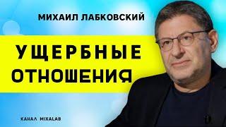 Лабковский Ущербные отношения