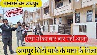 जयपुर सिटी पार्क के पास मानसरोवर में शानदार विला | 3 BHK Luxurious Villa For Sale | Call 7791033539