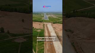В международном аэропорту Каракола продолжается удлинение взлётно-посадочной полосы.