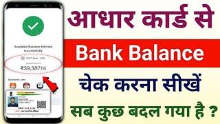 Aadhar Card Balance Check Kare | How To Check Bank Balance Aadhar Card  | Balance Enquiry Aadhar