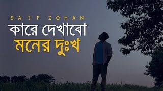 Kare Dekhabo Moner Dukkho ( Lofi Remix ) কারে দেখাবো মনের দুঃখ | Saif Zohan | Bangla New Song 2021