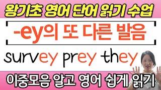 왕초보  생활 영어 수업 | 이중모음 수업 | ey 의 또 다른 발음