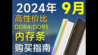 2024年9月 内存条推荐：包括DDR4DDR5 #电脑装机 #内存条 #电脑