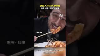 外国人打卡长沙美食，当老外第一次试味湘菜#老外游长沙 #老王到了长沙 #湘菜 #这里是湖南