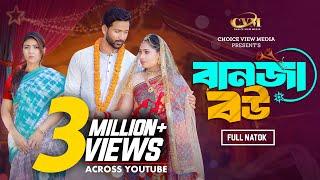 বানজা বউ | Banja Bou | Tuhin chowdhury | Jouty Islam | Mohin khan | Bangla New Natok 2024