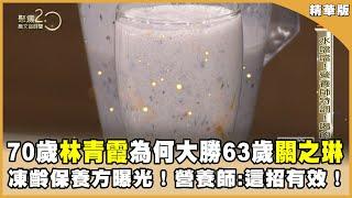 70歲林青霞為何大勝63歲關之琳？凍齡保養方曝光！營養師:這招有效！【聚焦2.0】第585集