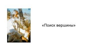 Поиск вершины. Силы мысли. Омраам Микаэль Айванхов