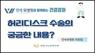 [남동구노인복지관] 연세와병원과 함께하는 건강강좌/허리디스크 수술의 궁금한 내용?