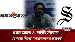 প্রথম আলো ও ডেইলি স্টারকে যে বার্তা দিলেন 'বাংলাদেশের জনগণ' | Daily Star | Prothom Alo | News24