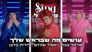 עושים מה שבראש שלך - אמיר שורוש, לירית בלבן ואוראל צברי | הצצה 5 ל-Sing פסטיגל