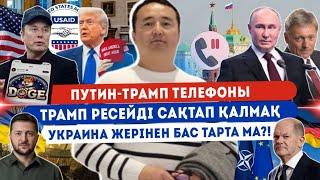 ПУТИН-ТРАМП ТЕЛЕФОНЫ/ ТРАМП РЕСЕЙДІ САҚТАП ҚАЛМАҚ?! УКРАИНА ЖЕРІНЕН БАС ТАРТА МА?! Серікжан Біләшұлы