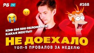 Не доехало #168. КЭФ 180 500 ОБЛОМИЛСЯ!!!КАКАЯ ЖЕСТЬ!  Топ 5 провалов на ставках за неделю