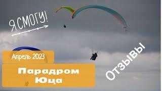 Отзывы о сборах на Юце в апреле 2023 (SkyOcean и ParaDrive)