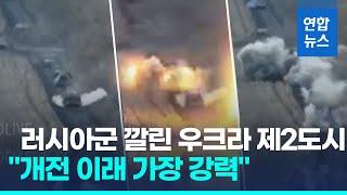 철도 따라 진격한 러시아군…하르키우 에워싸고 '탕탕' / 연합뉴스 (Yonhapnews)