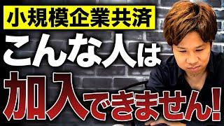 小規模企業共済には実はこんな人は加入できません！意外と知らないポイントについて解説！【経営者】