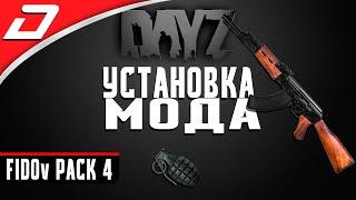 Dayz Standalone ▶ УСТАНОВКА МОДА ▶ FIDOv PACK 4