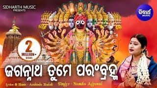 Jagannatha Tume Parambramha - ଜଗନ୍ନାଥ ତୁମେ ପରଂବ୍ରହ୍ମ -ସାରଗର୍ଭକ ଭଜନ | Namita Agrawal | Sidharth Music