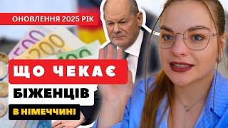 Нові закони та важливі зміни для біженців і громадян! Німеччина 2025