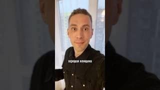 Хорошая женщина для отношений ️ #психолог #психология