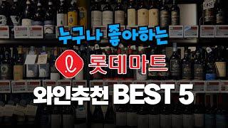 "가격이 싼데 맛있는 와인을 찾는다면?" 롯데마트 와인 추천 BEST 5