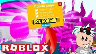 ВСЕ НОВЫЕ КОДЫ СИМУЛЯТОР САБЛИ В РОБЛОКС! 19 ОБНОВЛЕНИЕ ВАЛЕНТИНА! ROBLOX Saber Simulator