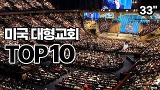 미국 대형교회 순위 TOP10