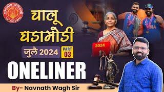 Current Affairs- July 2024 By: Navnath Wagh Sir #mpsc #combine #currentaffairs #budget #worldcup