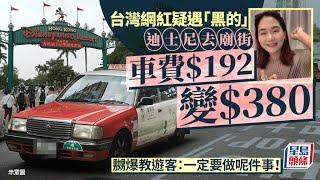 台灣網紅疑遇黑的 車費$192變$380 嬲爆教遊客：一定要做呢件事！｜星島頭條新聞｜的士｜Taxi｜遊客｜收費｜車費｜網紅