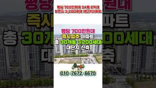 신축 할인분양 34평 분양가 2억대 아파트, 천안 풍세 한양수자인 에코시티 천안 급매아파트 #shorts #천안아파트매매 #shortvideo