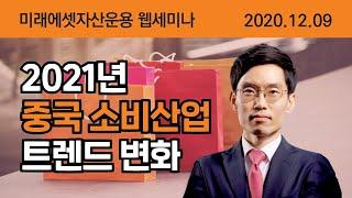 [웹세미나 다시보기] 2021년 중국의 소비 트렌드 변화 분석