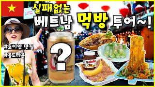 [베트남 호이안] 한국에는 없는 음식!?ㅣ호이안 올드타운 맛집 뿌시고 왔습니다!! 베트남 음식 완전 정복ㅣ다낭 / 호이안 여행