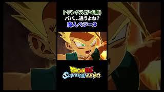 トランクス（少年期）＆魔人ベジータ 特殊掛け合い#ドラゴンボール #dragonball #sparkingzero #スパーキングゼロ #ベジータ #トランクス