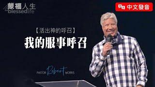 【中文發音】活出神的呼召(2) 我的服事呼召 | 蒙福人生 羅伯特莫里斯 Robert Morris