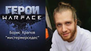 Герои Warface: МистерМерседес