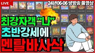 [슬롯][생방송]넘어질순있어도 쓰러질수는없지[라이브][실시간][슬롯머신][온라인슬롯][슬롯실시간][슬롯생방송][프라그마틱][강원랜드][조교슬롯]#조교슬롯