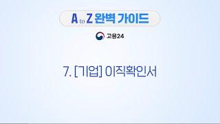 통합 고용서비스 포털 [고용24] - 이직확인서