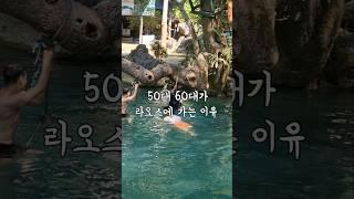50대,60대가 동남아 라오스 여행을 가는 이유