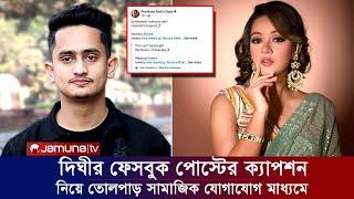 সারজিস আলমকে নিয়ে দিঘীর ফেসবুক পোস্টে তোলপাড় সামাজিক যোগাযোগ মাধ্যম। Apu Biswas Shakib Khan Bubly