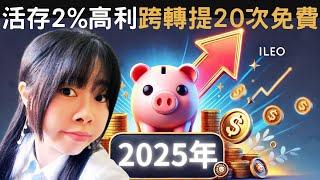 這間銀行從2%高利活存到跨行手續費全免，再到超值的投資與支付回饋，絕對是新手理財的首選！第一銀行iLEO數位帳戶2025年的十大亮點帶你看｜丹倪Danielle