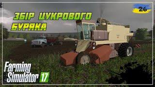 Збір цукрового буяка комбайном Fortschritt - FS17 в 2024 | серія 26